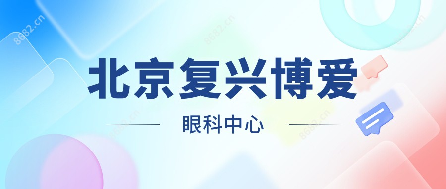 北京复兴博爱眼科中心