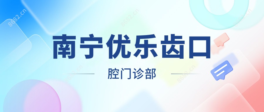 南宁优乐齿口腔门诊部