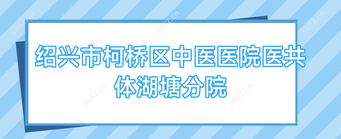 绍兴市柯桥区中医医院医共体湖塘分院