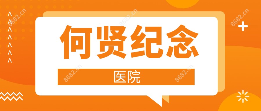 何贤纪念医院