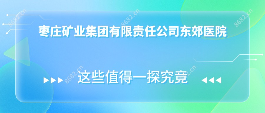 枣庄矿业集团有限负责公司东郊医院