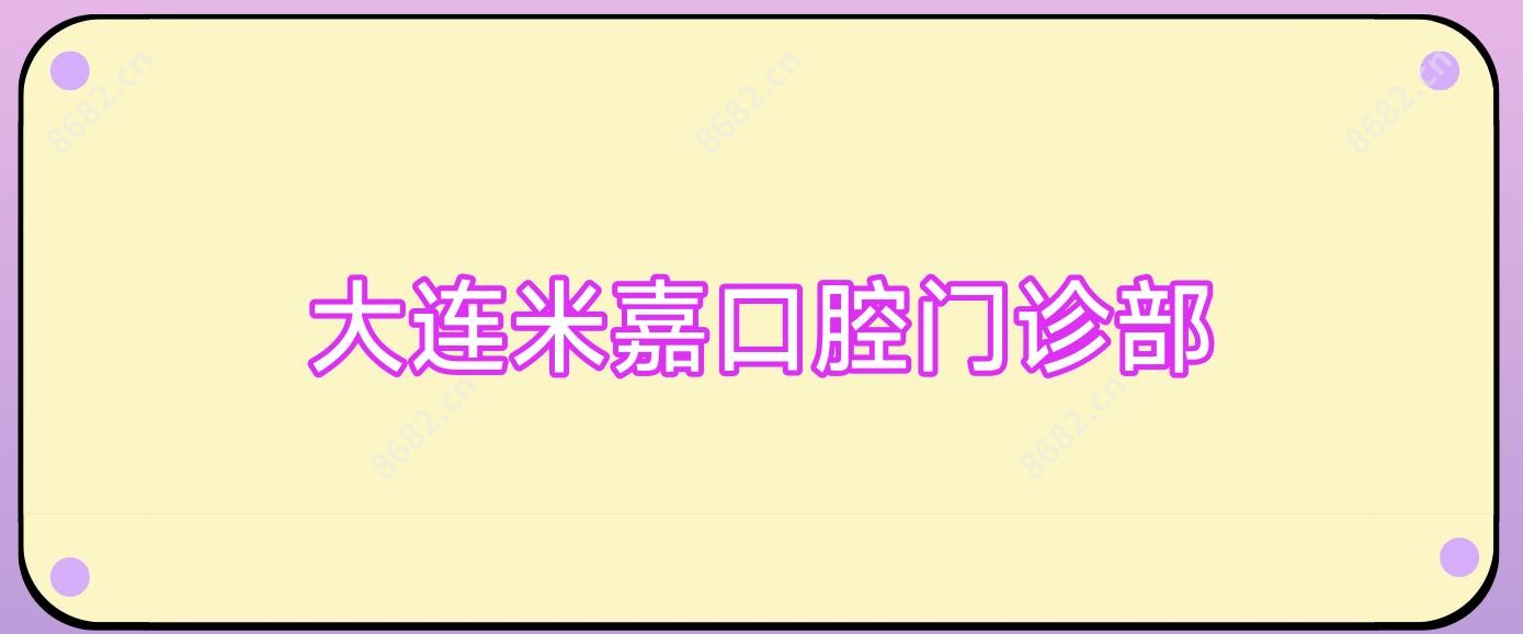 大连米嘉口腔门诊部