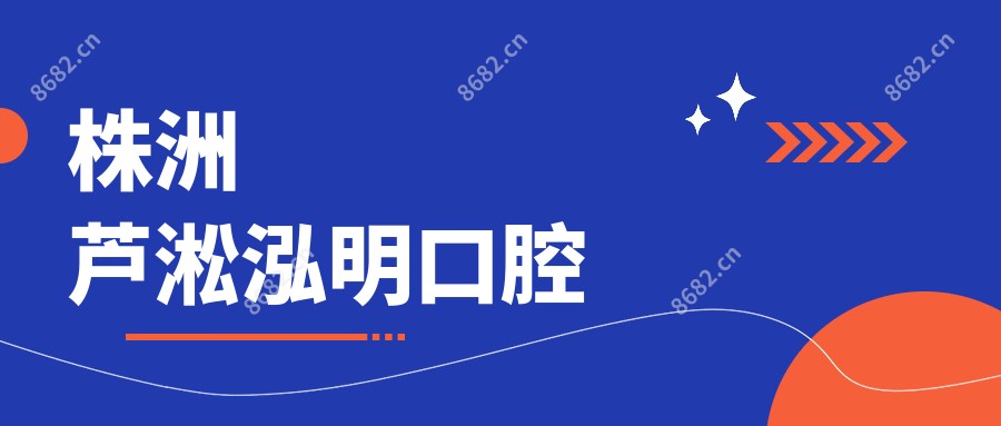 株洲芦淞泓明口腔