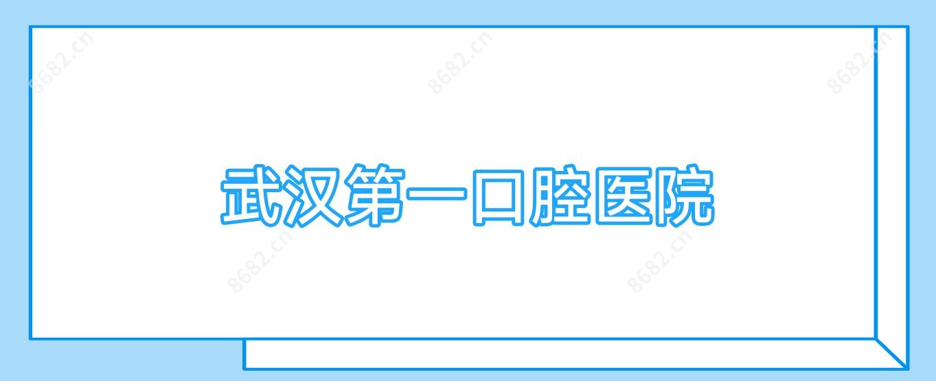 武汉一口腔医院