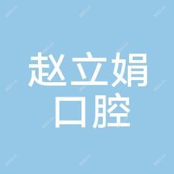 大连中山赵立娟口腔