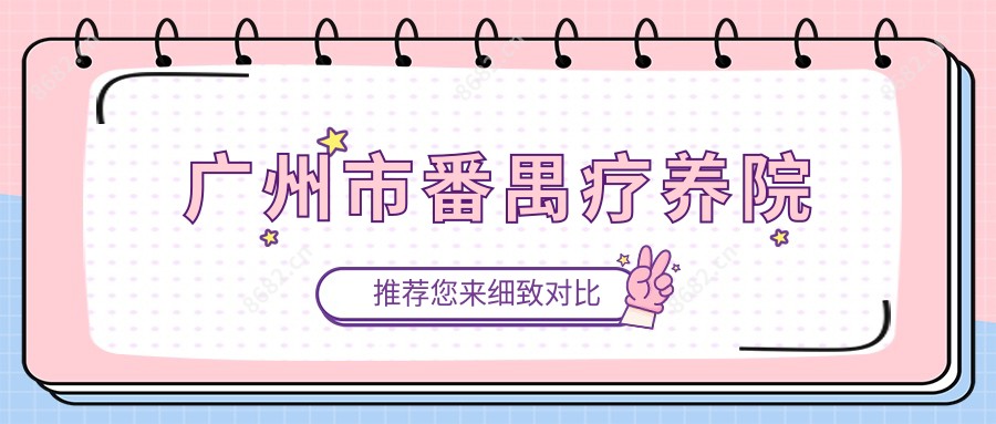广州市番禺疗养院