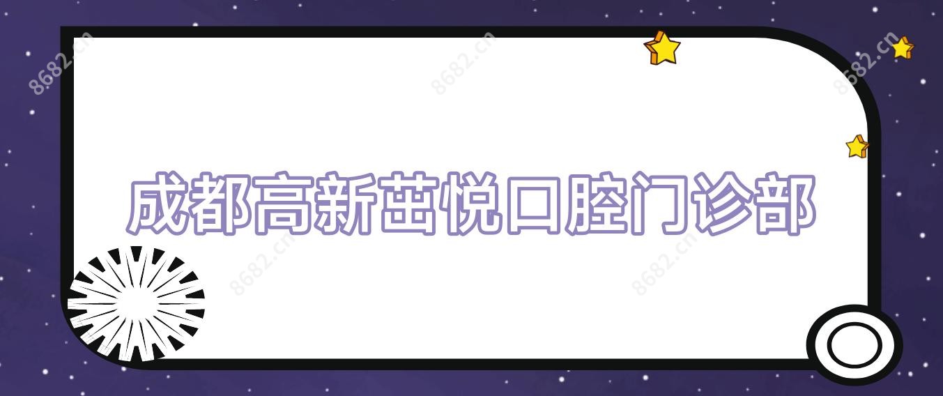 成都高新茁悦口腔门诊部
