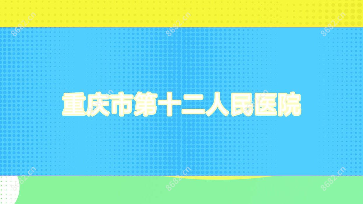 重庆市第十二人民医院