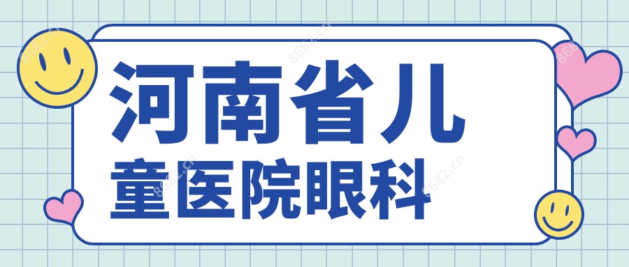河南省儿童医院眼科