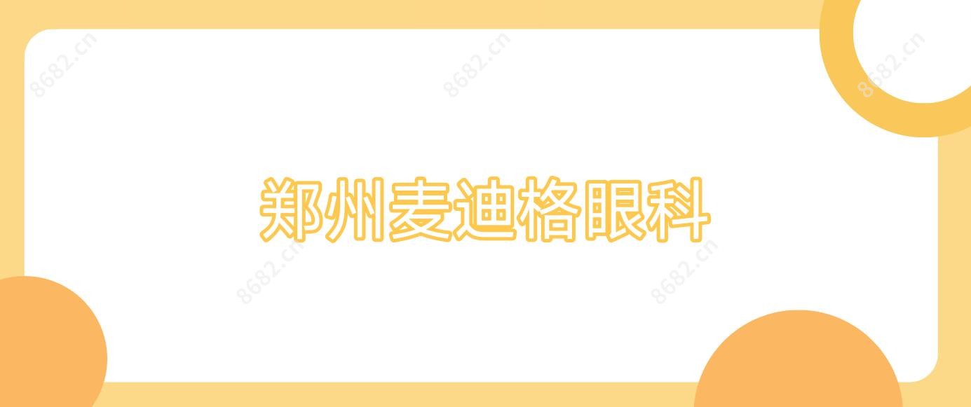 郑州麦迪格眼科