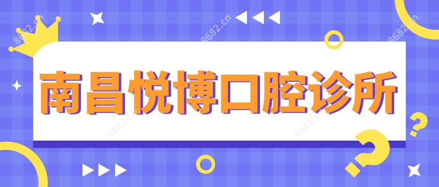 南昌悦博口腔诊所