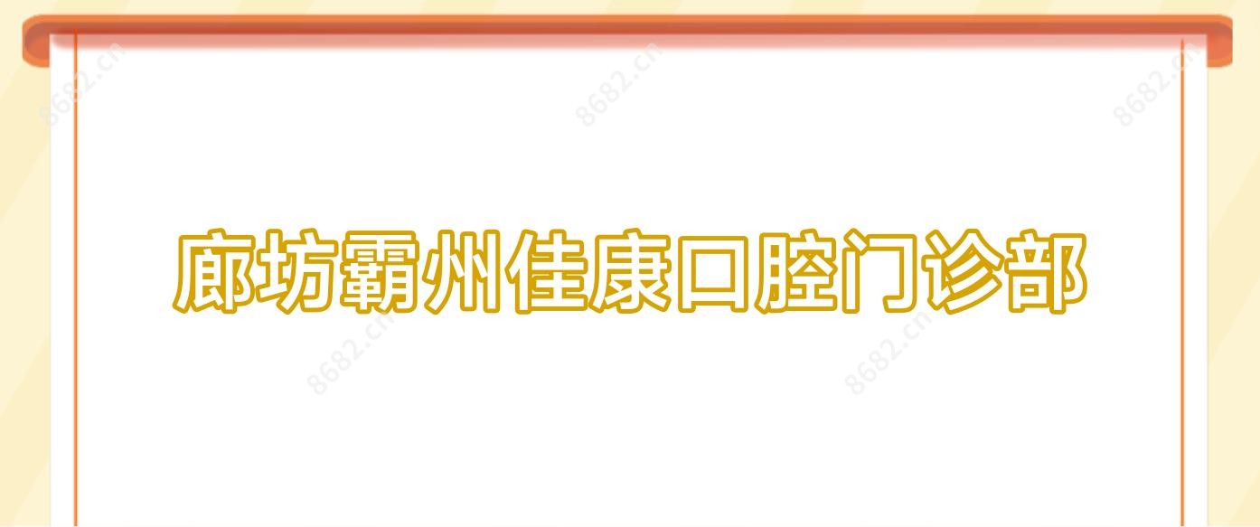 廊坊霸州佳康口腔门诊部