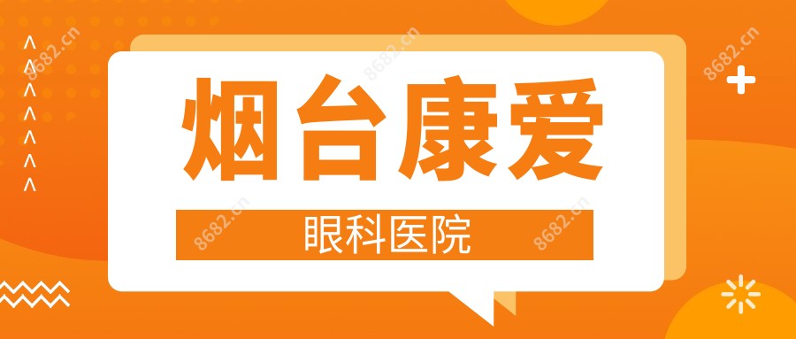 烟台康爱眼科医院