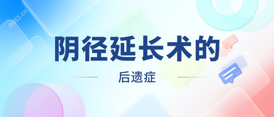 阴径延长术的后遗症