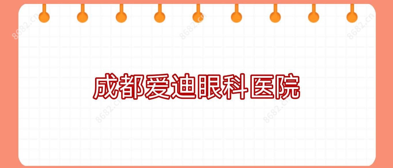 成都爱迪眼科医院