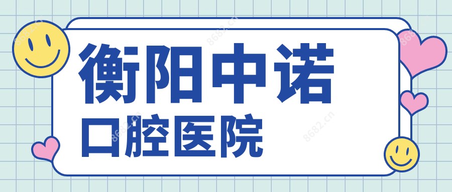 衡阳中诺口腔医院