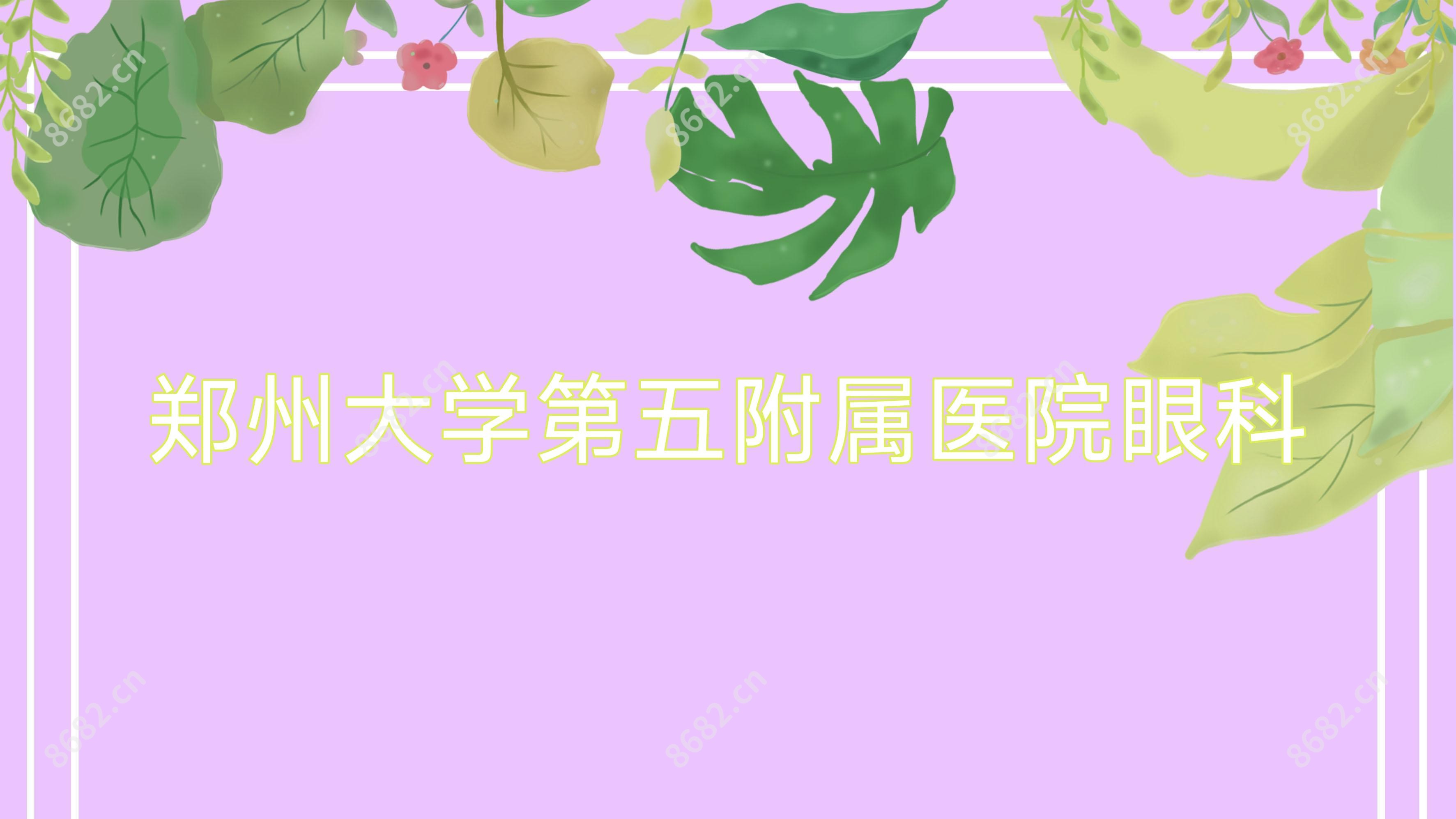 郑州大学第五附属医院眼科