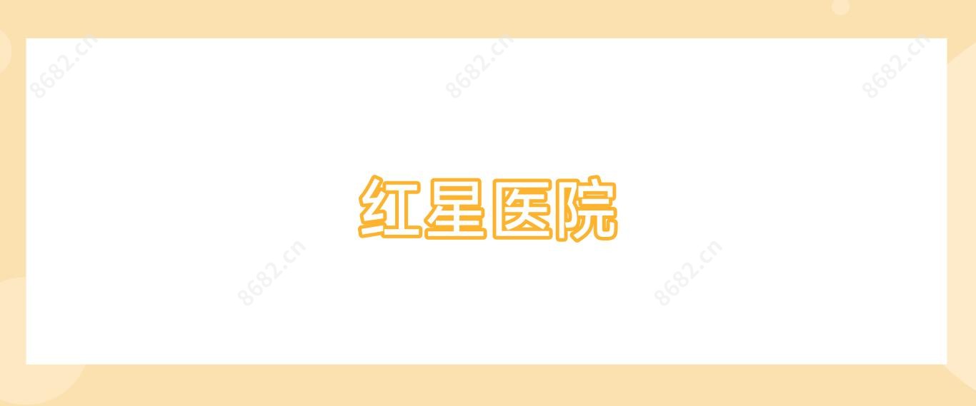 红星医院