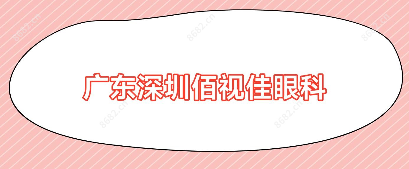 广东深圳佰视佳眼科