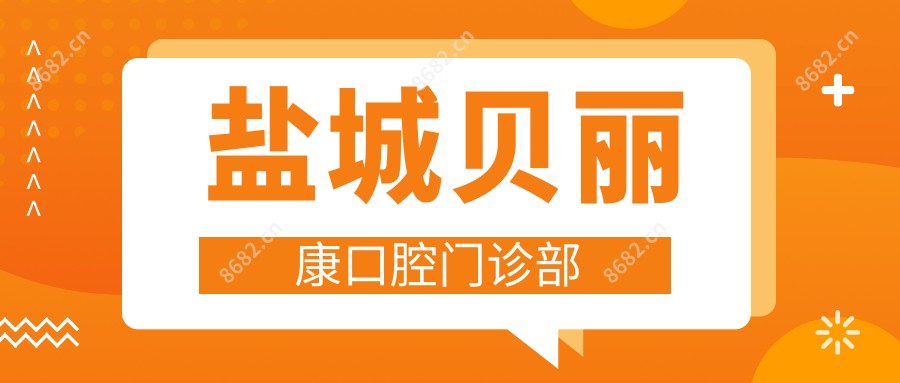 盐城贝丽康口腔门诊部