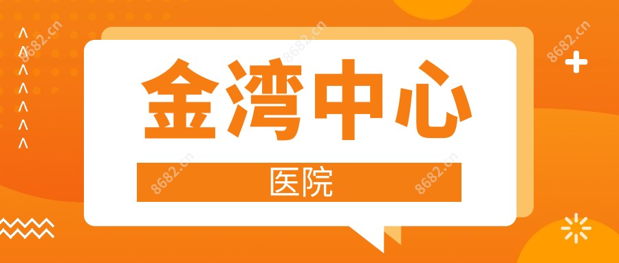 金湾中心医院