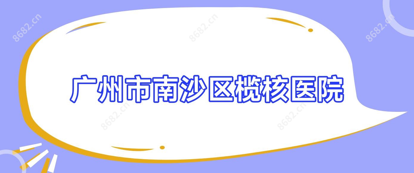 广州市南沙区榄核医院