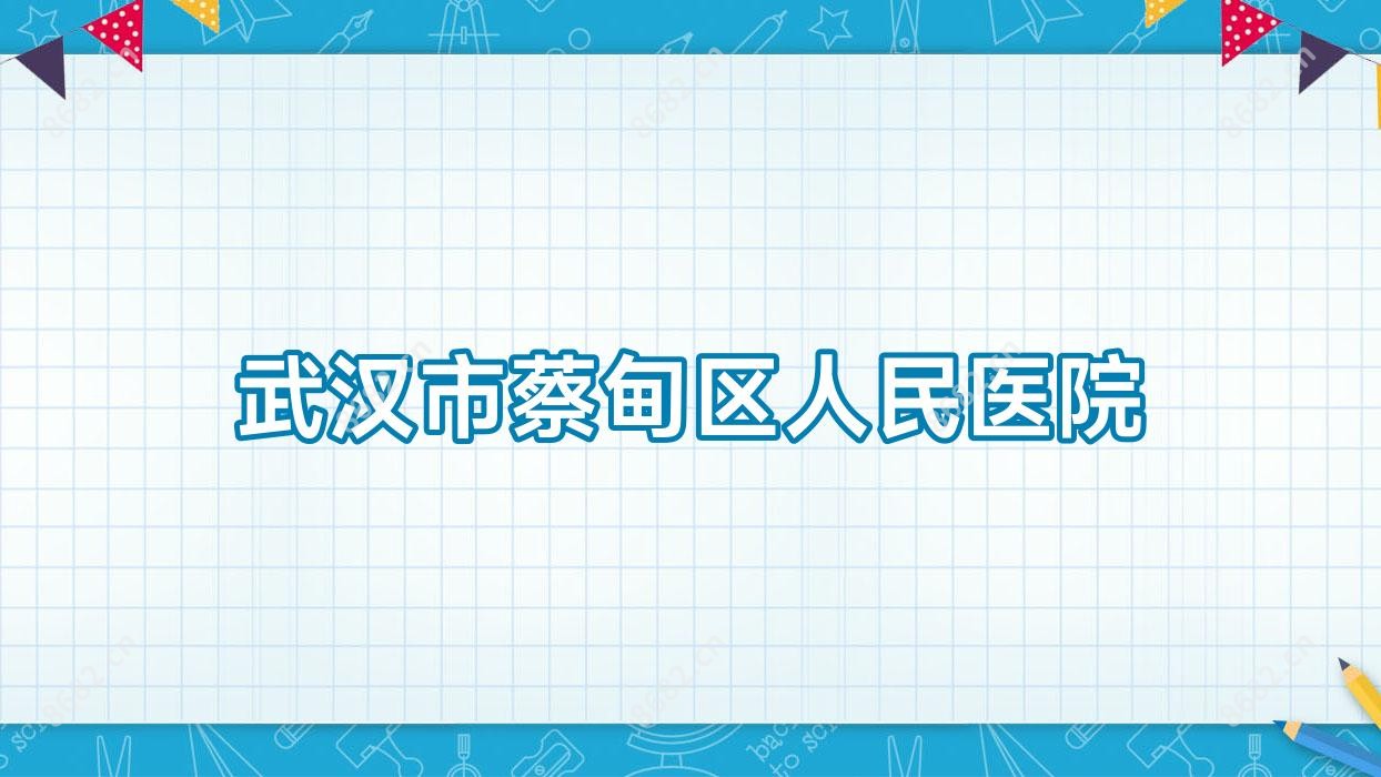 武汉市蔡甸区人民医院