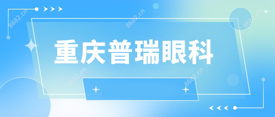 重庆普瑞眼科