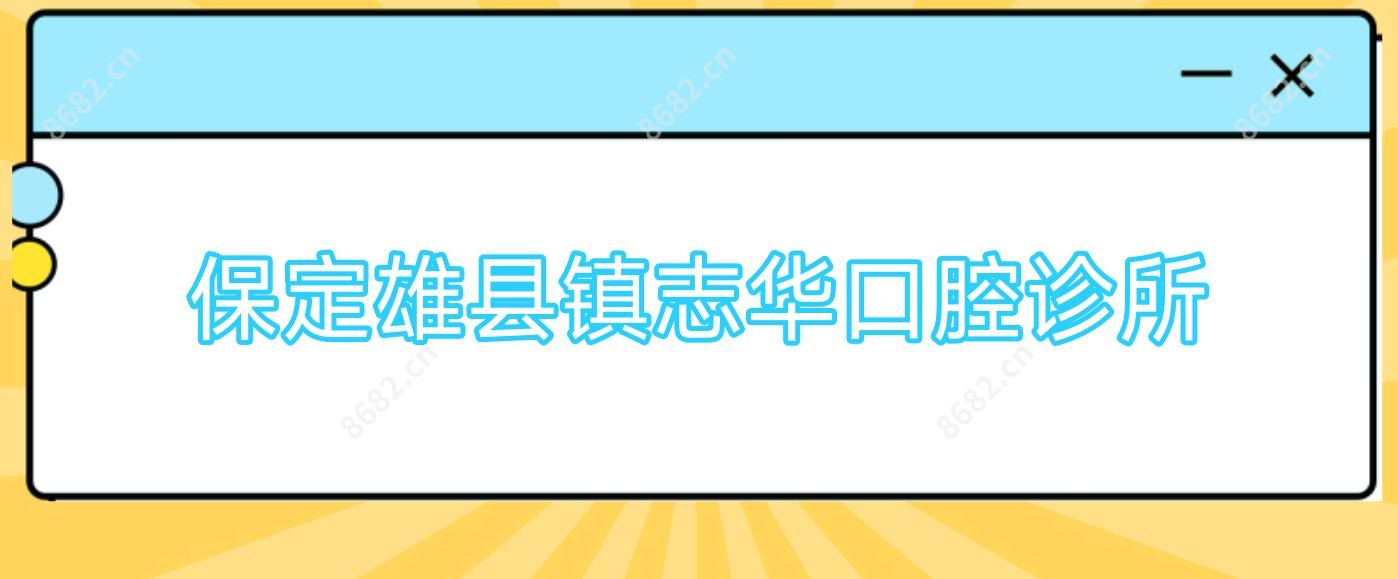 保定雄县镇志华口腔诊所