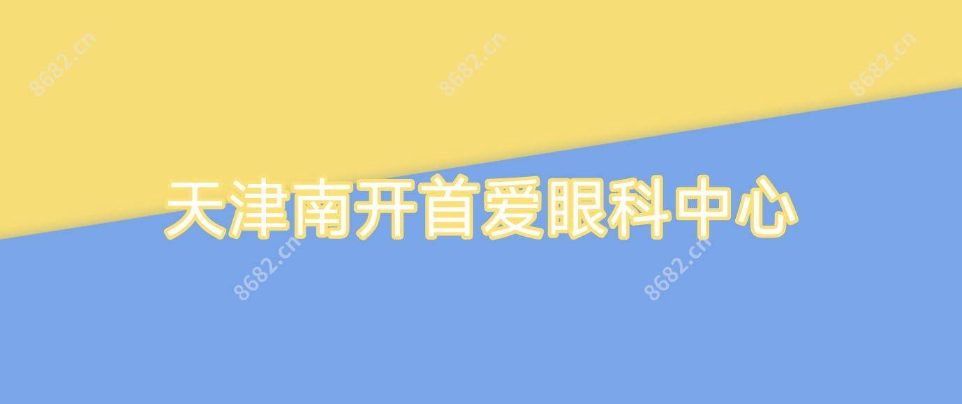 天津南开首爱眼科中心