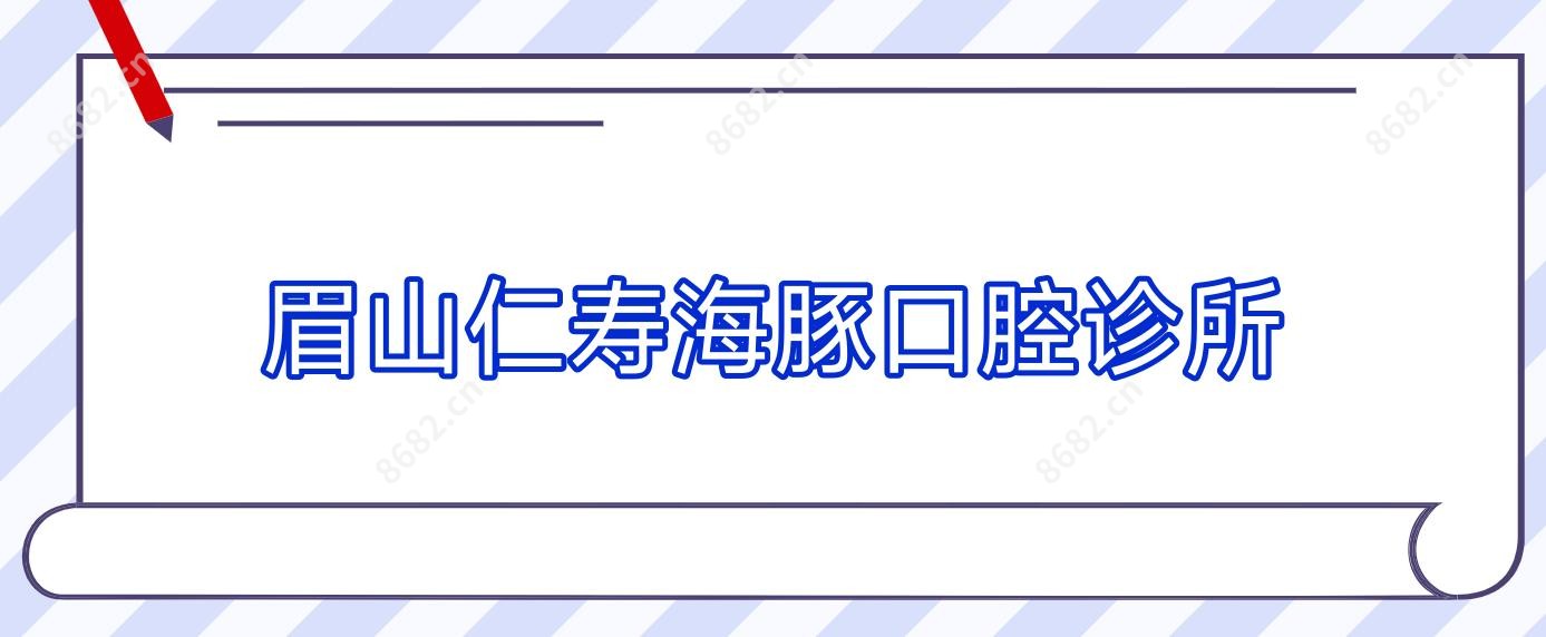 眉山仁寿海豚口腔诊所