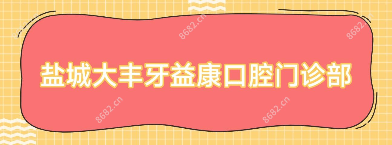 盐城大丰牙益康口腔门诊部