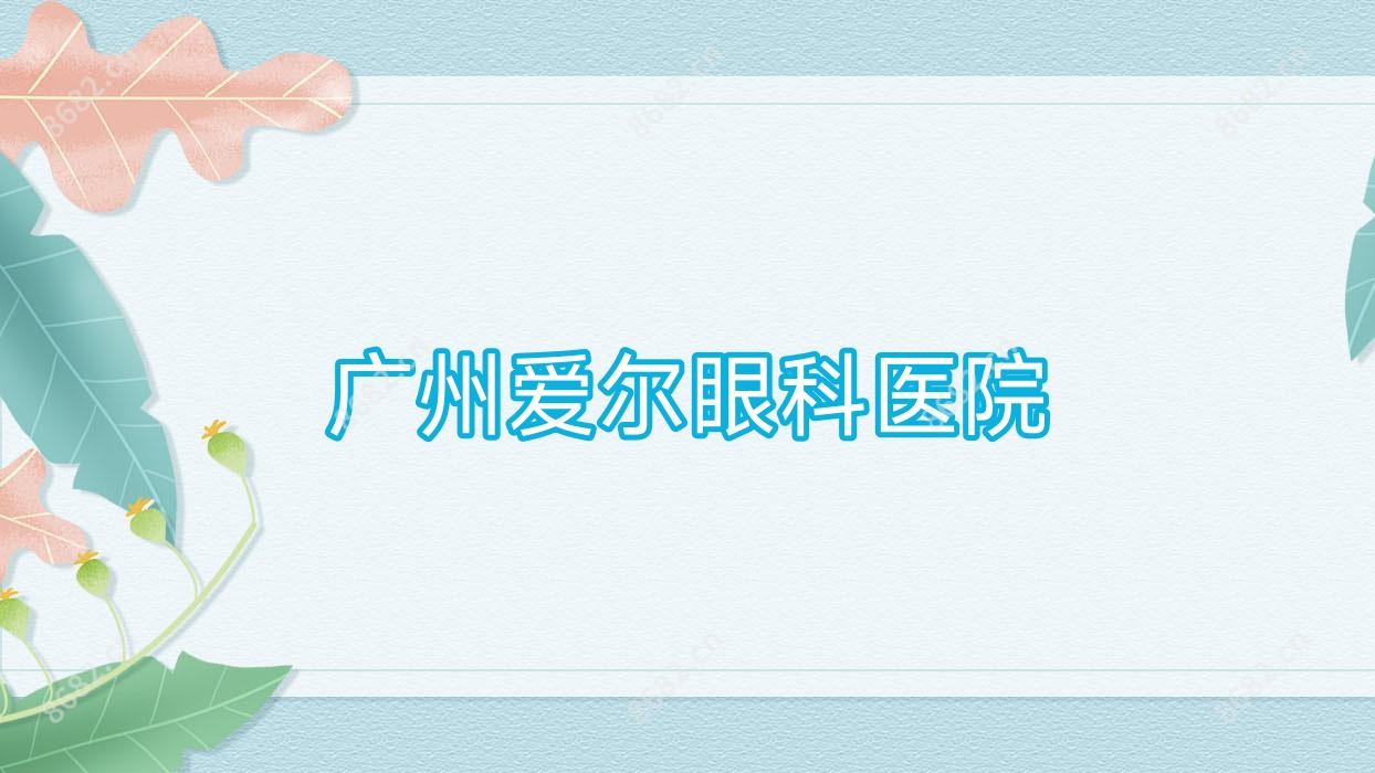广州爱尔眼科医院