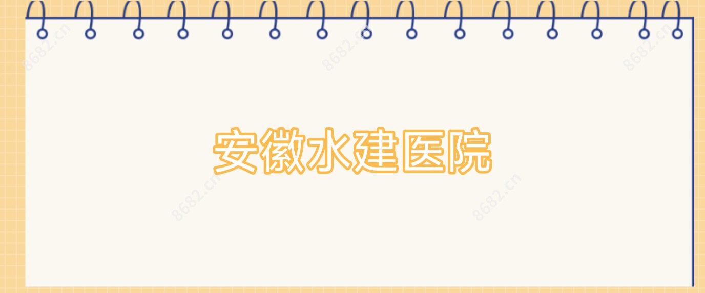 安徽水建医院