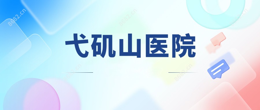 弋矶山医院