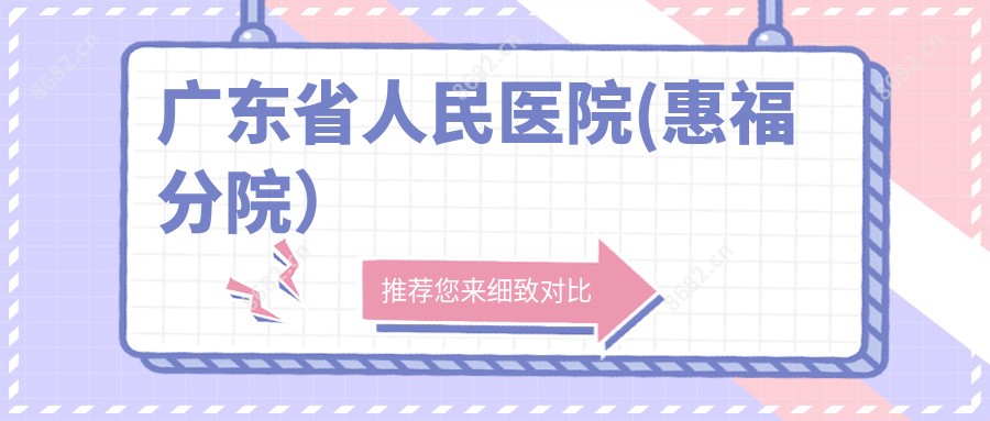 广东省人民医院(惠福分院）