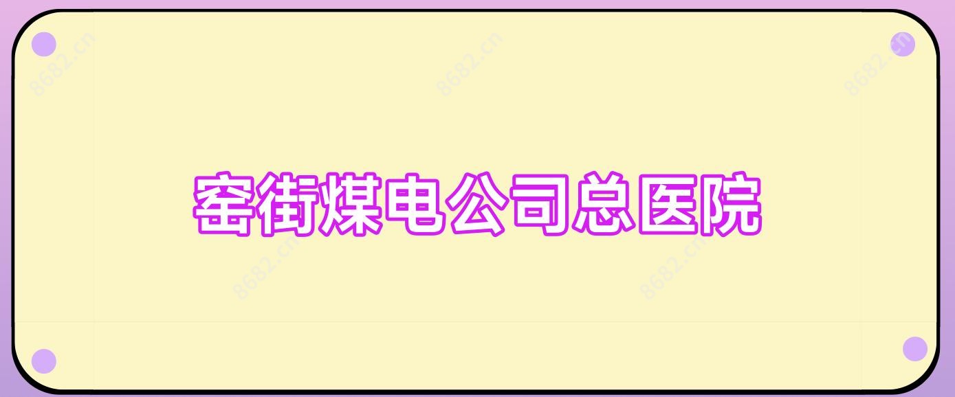 窑街煤电公司总医院