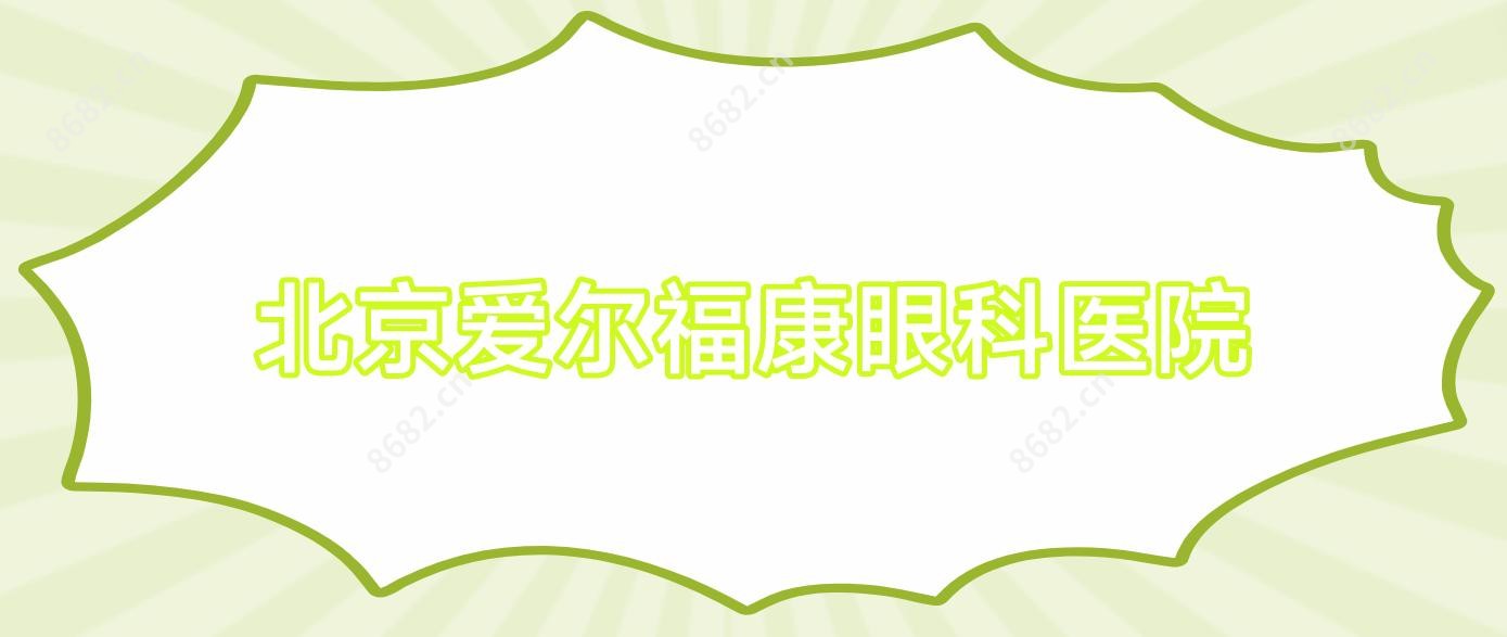 北京爱尔福康眼科医院