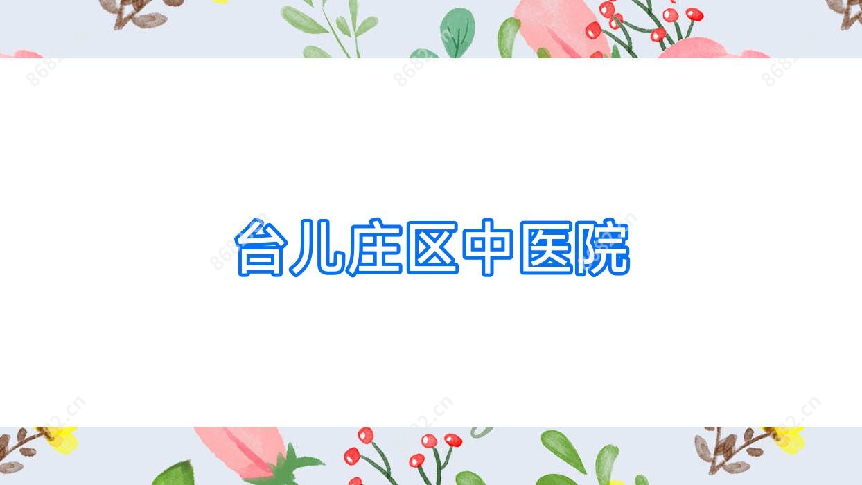 台儿庄区中医院