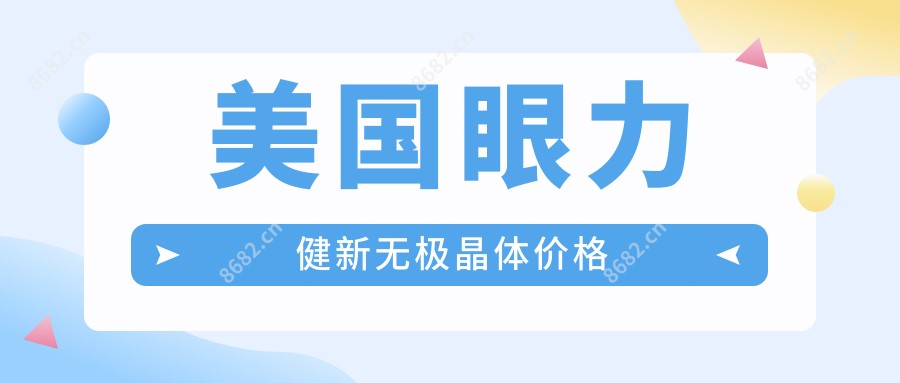 美国眼力健新无极晶体价格