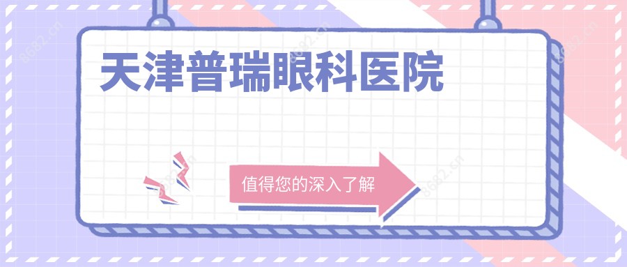 天津普瑞眼科医院