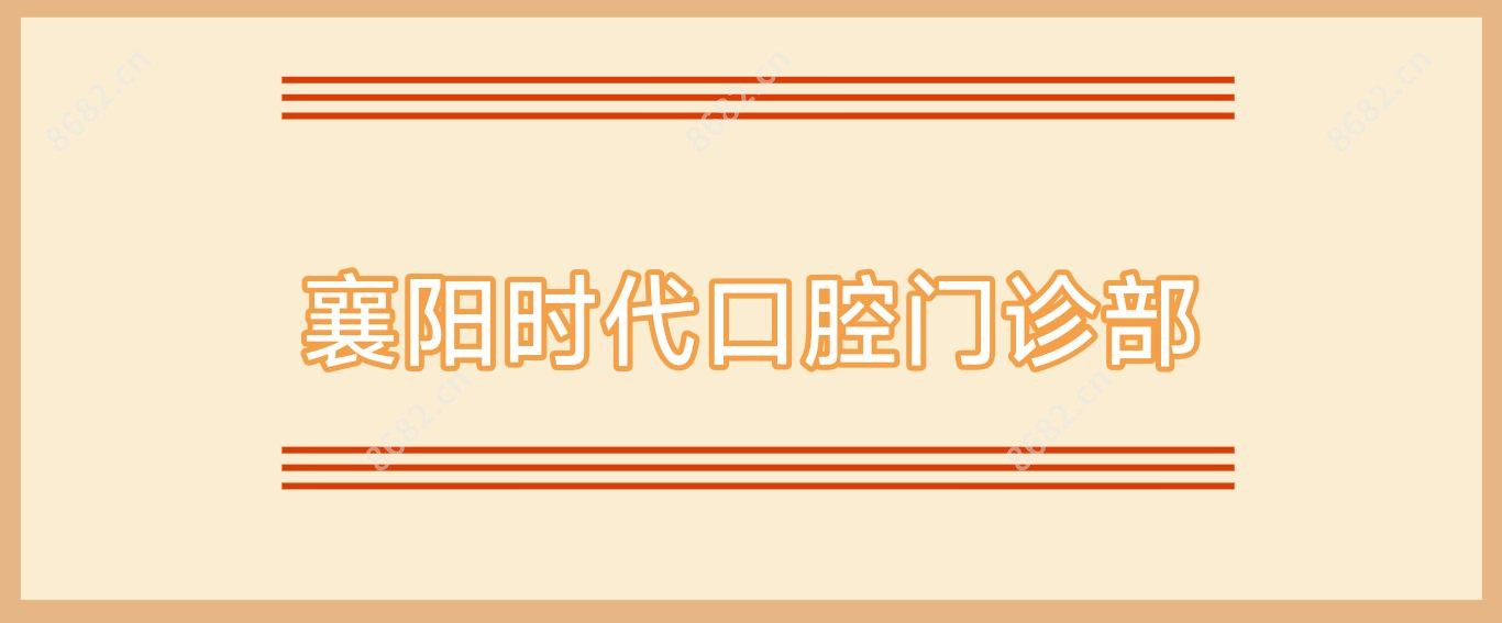 襄阳时代口腔门诊部