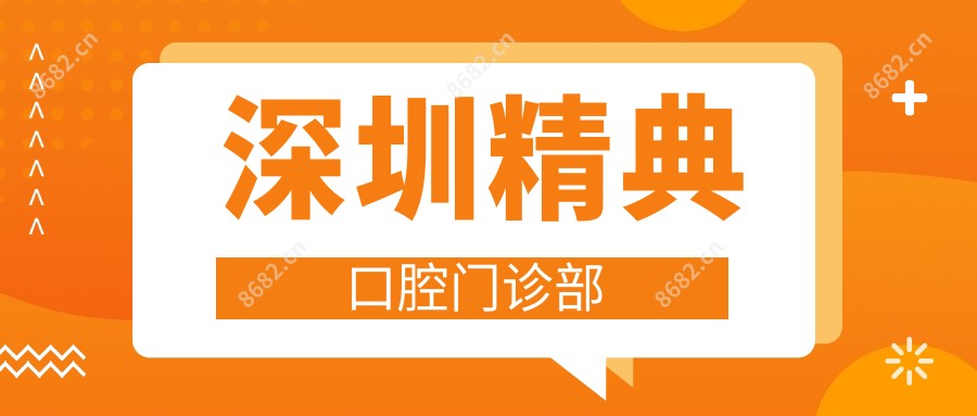 深圳精典口腔门诊部