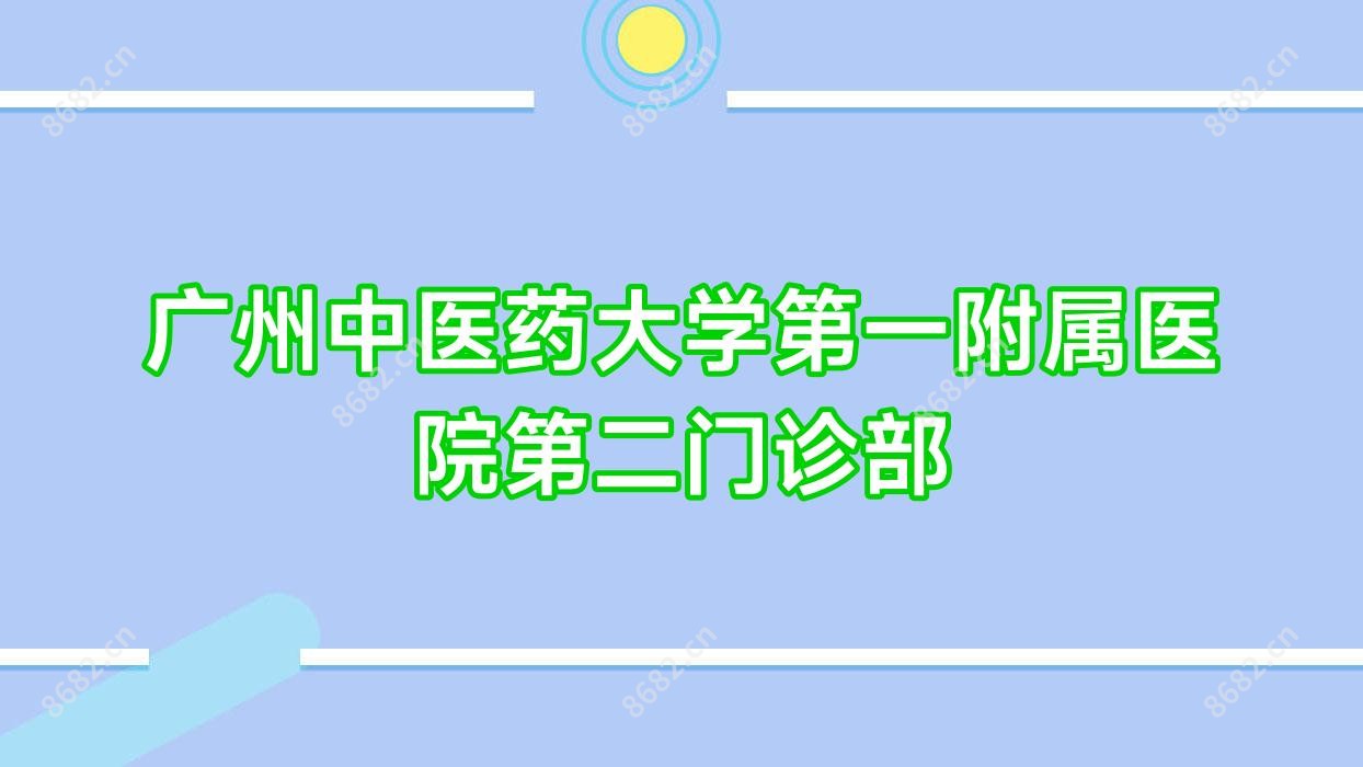 广州中医药大学一附属医院第二门诊部