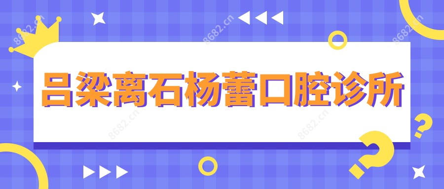 吕梁离石杨蕾口腔诊所