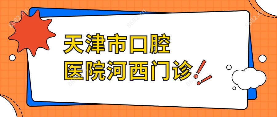 天津市口腔医院河西门诊