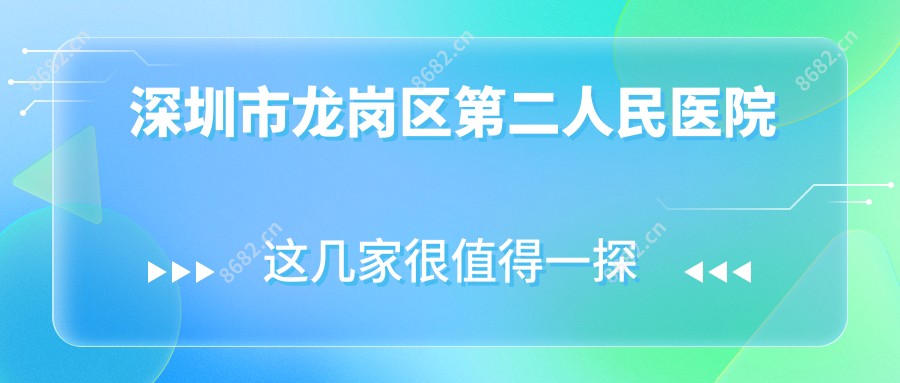 深圳市龙岗区第二人民医院