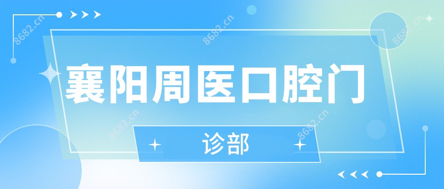 襄阳周医口腔门诊部