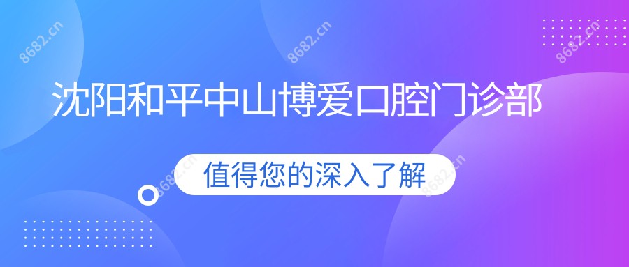 沈阳和平中山博爱口腔门诊部