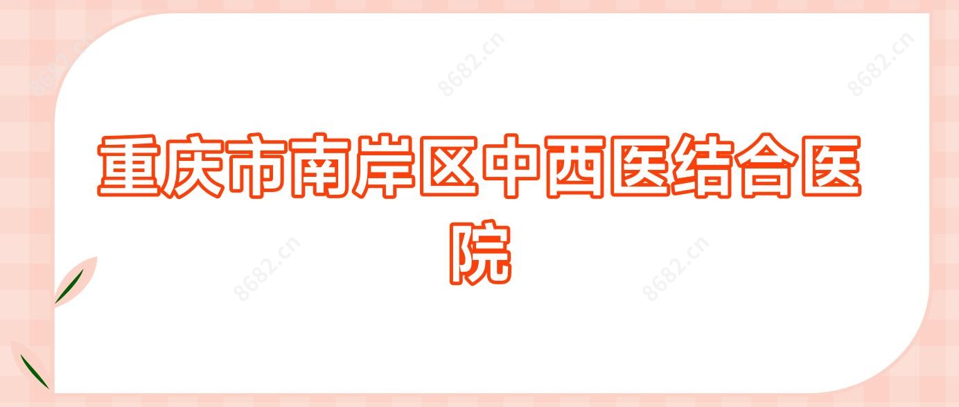 重庆市南岸区中西医结合医院